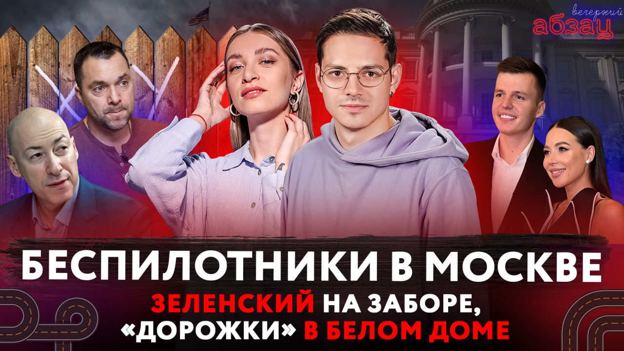 Беспилотники в Москве, Зеленский на заборе, «дорожки» в Белом доме | «Вечерний Абзац»