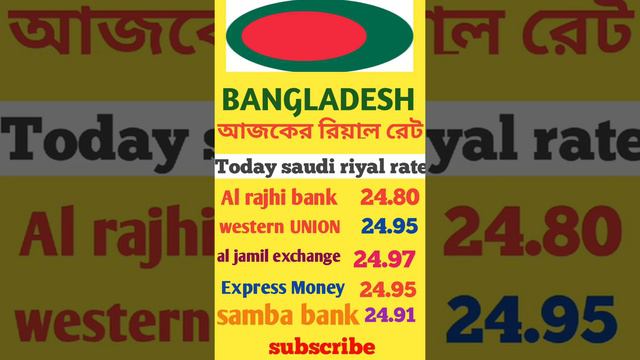 aaj ka riyal rate আজকের সৌদি রিয়াল রেট Today riyal rate in BANGLADESH India PAKISTAN nepal sr to b смотреть онлайн