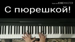Котлетки с пюрешкой на пианино