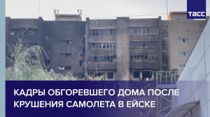 Кадры обгоревшего дома после крушения самолета в Ейске #shorts