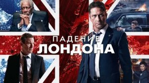 Падение Лондона - Русский трейлер (HD)