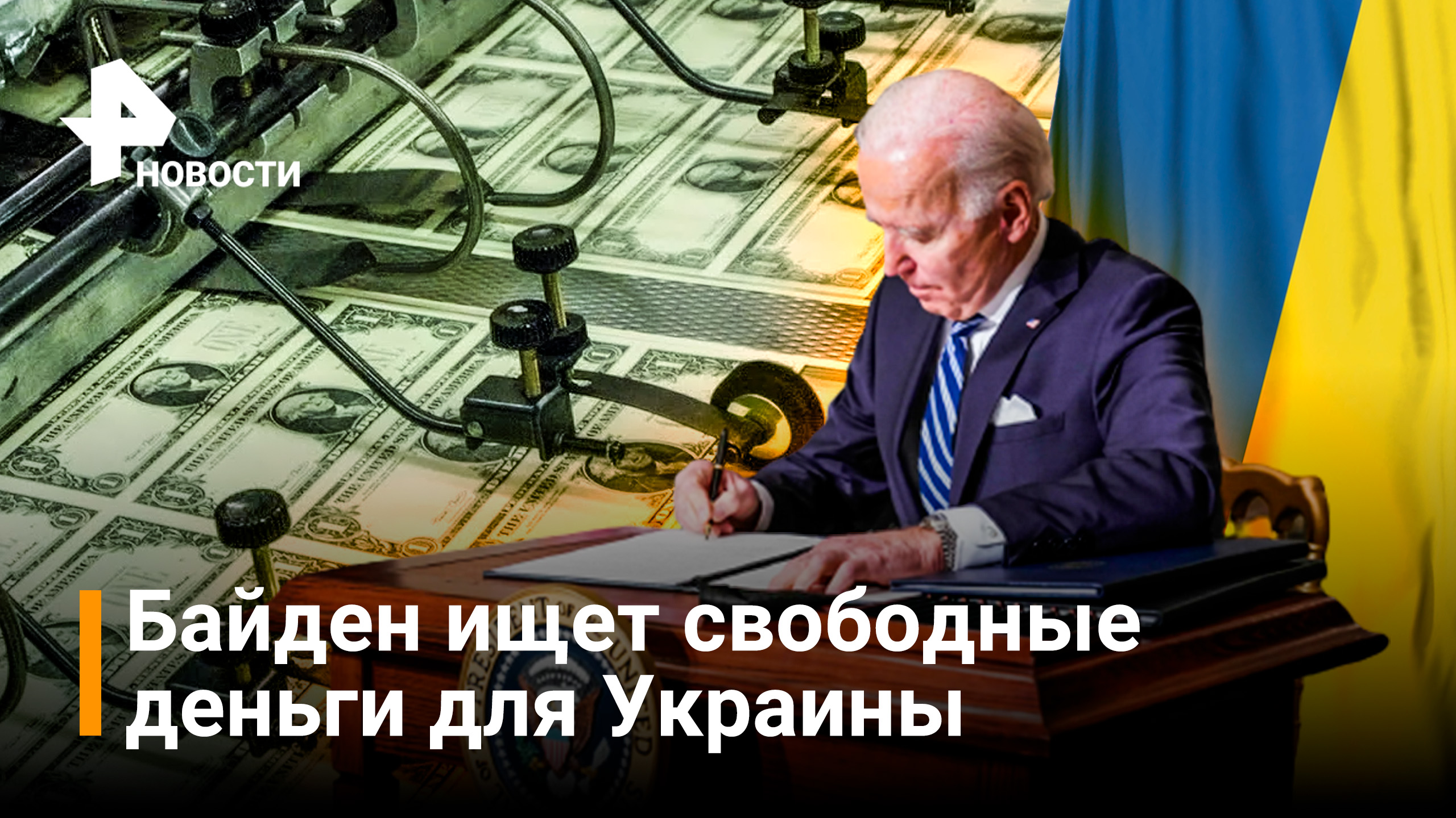 Байден решил изымать деньги у российских олигархов для поддержки Украины / Новости РЕН