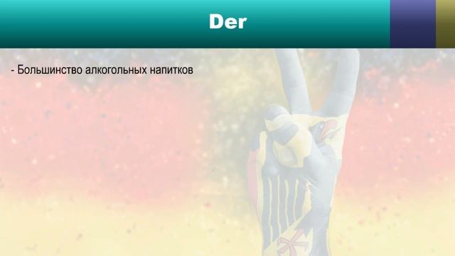 Подробный немецкий для начинающих: Артикль Der смотреть онлайн