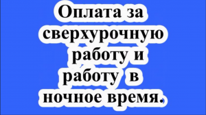 Оплата сверхурочной работы и работы в ночное время.