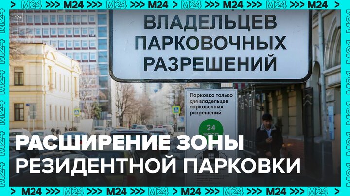 Зону резидентной парковки расширили в некоторых районах Москвы - Москва 24