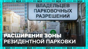 Зону резидентной парковки расширили в некоторых районах Москвы - Москва 24