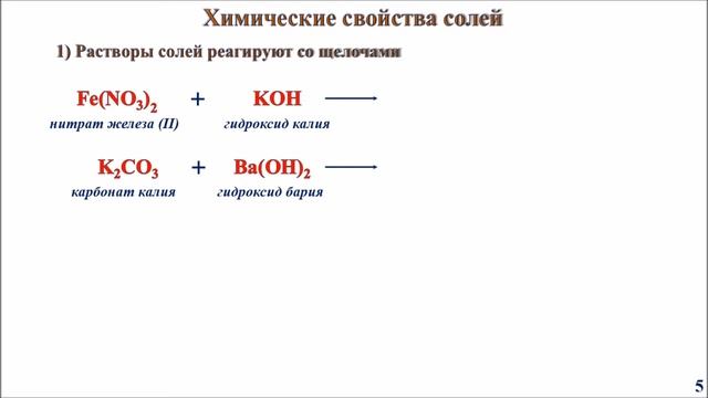 Химические свойства солей и их классификация