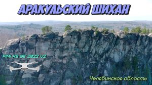 Аракульский Шихан и озеро Аракуль с высоты птичьего полета. Челябинская область. 30 апреля 2023 года