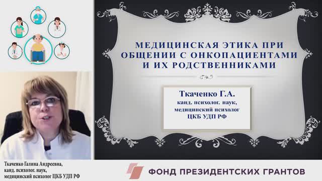 Медицинская этика при общении с онкопациентами и их родственниками