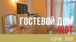 Где мы жили в Сочи? Гостевой дом УЮТ в Лоо на Декабристов, 167/3