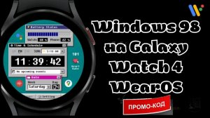 Windows 98 на Galaxy Watch 4 и часах WearOS
