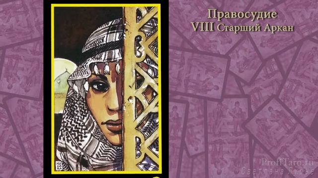 Значение Таро | Урок № 10 - старший аркан Правосудие | Карта таро Манара