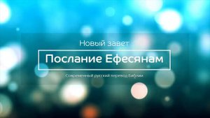 Послание Ефесянам – Новый завет – Современный русский перевод