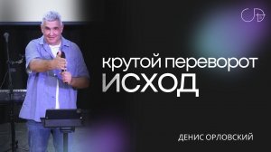 Денис Орловский - «КРУТОЙ ПЕРЕВОРОТ - ИСХОД», 05.05.2024