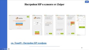 Тема#19 - Практика работы с протоколом SIP