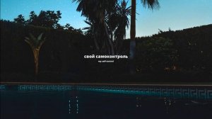 Frank Ocean - Self control(rus sub; перевод)