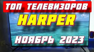 ТОП ТЕЛЕВИЗОРОВ HARPER 2023