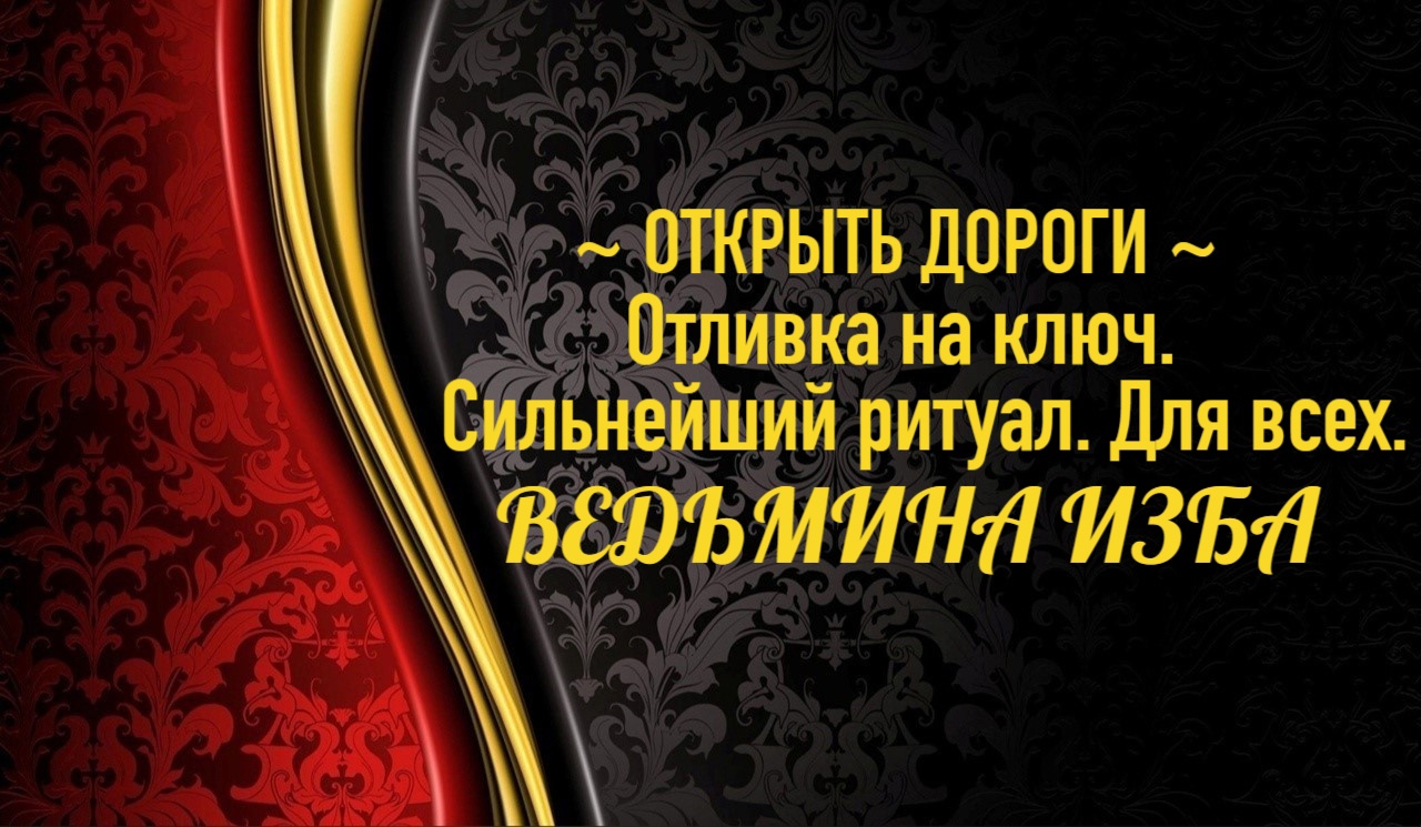 ОТКРЫТЬ ДОРОГИ...ОТЛИВКА НА КЛЮЧ...СИЛЬНЕЙШИЙ РИТУАЛ...ДЛЯ ВСЕХ..АВТОР: ИНГА ХОСРОЕВА