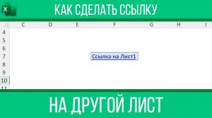 Как сделать ссылку на другой лист в Excel