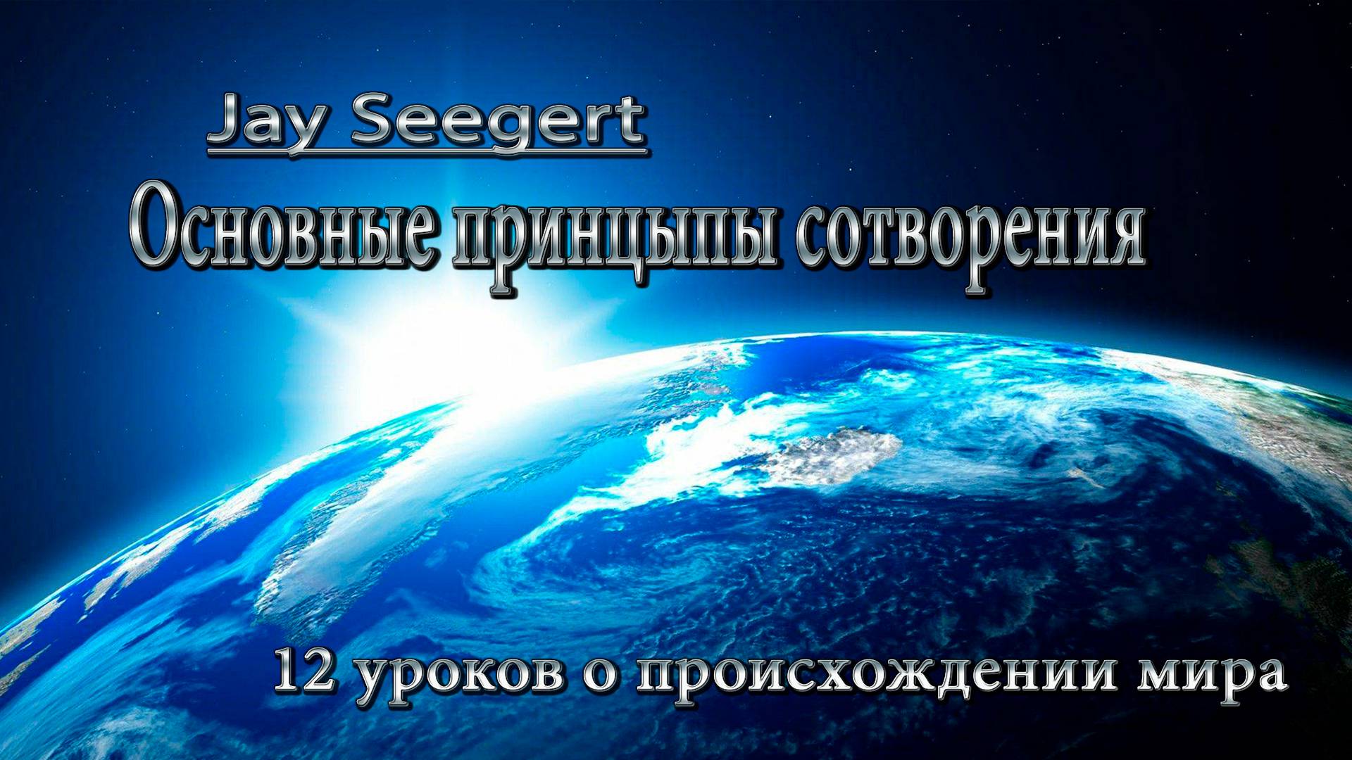 "Основные принципы сотворения" - Jay Seegert | С 1 - 6 урок |