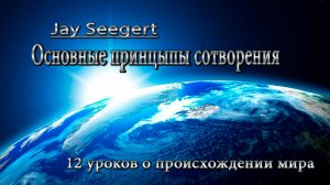 "Основные принципы сотворения" - Jay Seegert | С 1 - 6 урок |