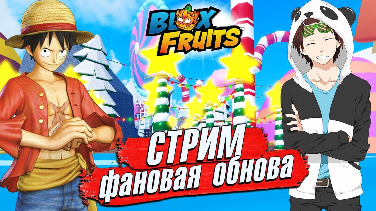 ДЕЛАЕМ ВЕЩИ с ОБНОВЫ СТРИМ РОБЛОКС БЛОКС ФРУТС