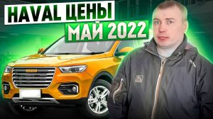 Haval цены Май 2022