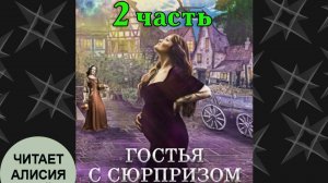 Гостья с сюрпризом 2 часть