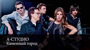 А-Студио "Каменный город" 2015