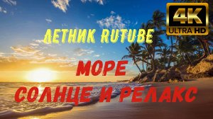 Летний рай на берегу моря для отдыха - Summer paradise on the sea of relaxation 4K HDR Летник RUTUBE