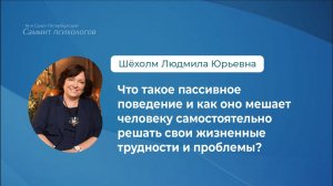 Пассивное поведение и как оно мешает человеку самостоятельно решать свои жизненные трудности?