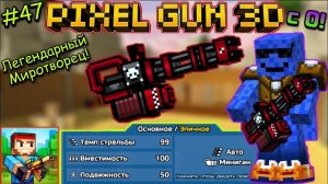 Pixel Gun 3D с нуля! Прохождение игры (47 серия) | Купил легендарный Миротворец!