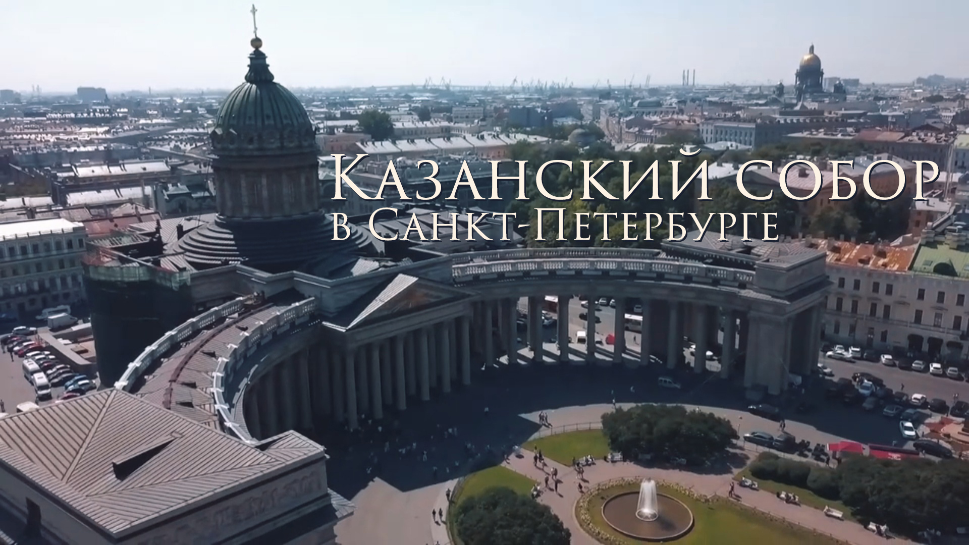 Казанский кафедральный собор в Санкт-Петербурге