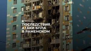 Последствия атаки БПЛА в Раменском