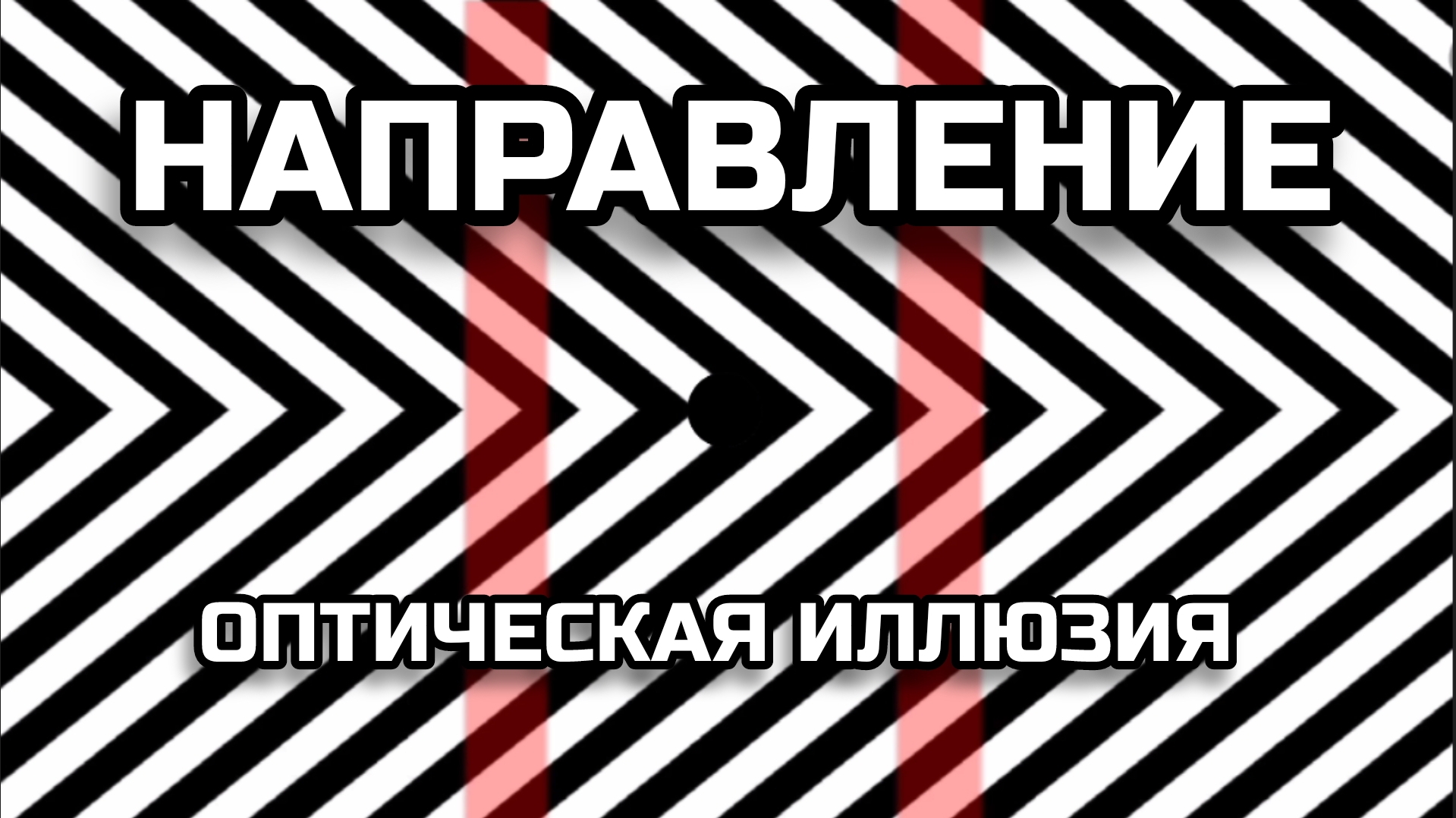 НАПРАВЛЕНИЕ. ОПТИЧЕСКАЯ ИЛЛЮЗИЯ. ОПТИЧЕСКИЙ ЭФФЕКТ.