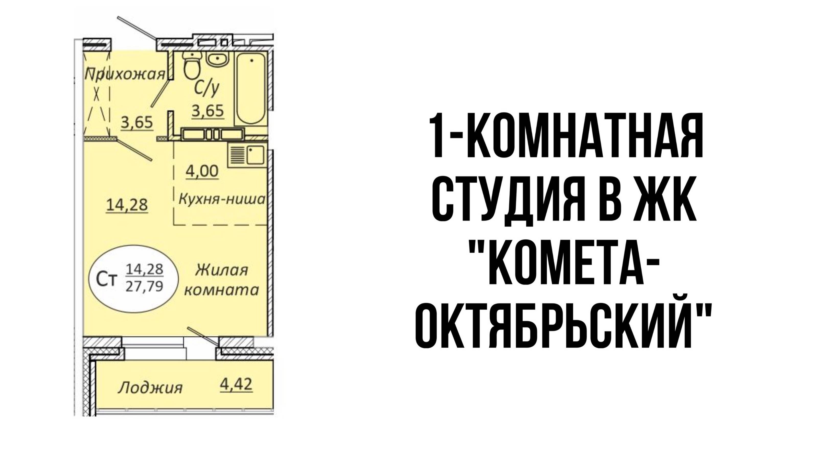 Студия 27,79 м² в ЖК «КОМЕТА-ОКТЯБРЬСКИЙ"