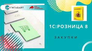 1С Розница Как работает раздел Закупки в программе 1С Розница