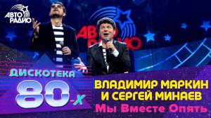 Владимир Маркин и Сергей Минаев - Мы Вместе Опять (Дискотека 80-х 2015)