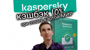 КЭШБЭК 10% ПО КАРТЕ МИР НА САЙТЕ КАСПЕРСКОГО Kaspersky. Aifiraz Finance Айфираз финансы