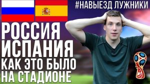 РОССИЯ - ИСПАНИЯ Как это было?! | #НАВЫЕЗД "Лужники"