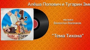 Алёша Попович и Тугарин Змей «Тема Тихона» музыка Валентин Васенков