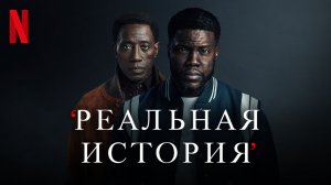 Реальная история / True Story (2021) Кевин Харт / Официальный Русский трейлер Netflix