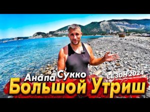 #Анапа БОЛЬШОЙ УТРИШ- ШИКАРНОЕ ЧИСТОЕ МОРЕ! СУККО- ЕСТЬ ЛИ ЖИЗНЬ ЗА ЗАБОРОМ? ПОКАЗЫВАЮ ВСЮ ПРАВДУ!