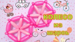 Коляска из шаров. Колеса. Stroller made of balloons. Wheels. Balloons. DIY. Hand made. How make