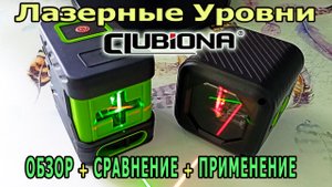 Лазерные уровни 2-х лучевые CLUBIONA из Китая. Обзор и сравнение. Как пользоваться лазерным уровнем?