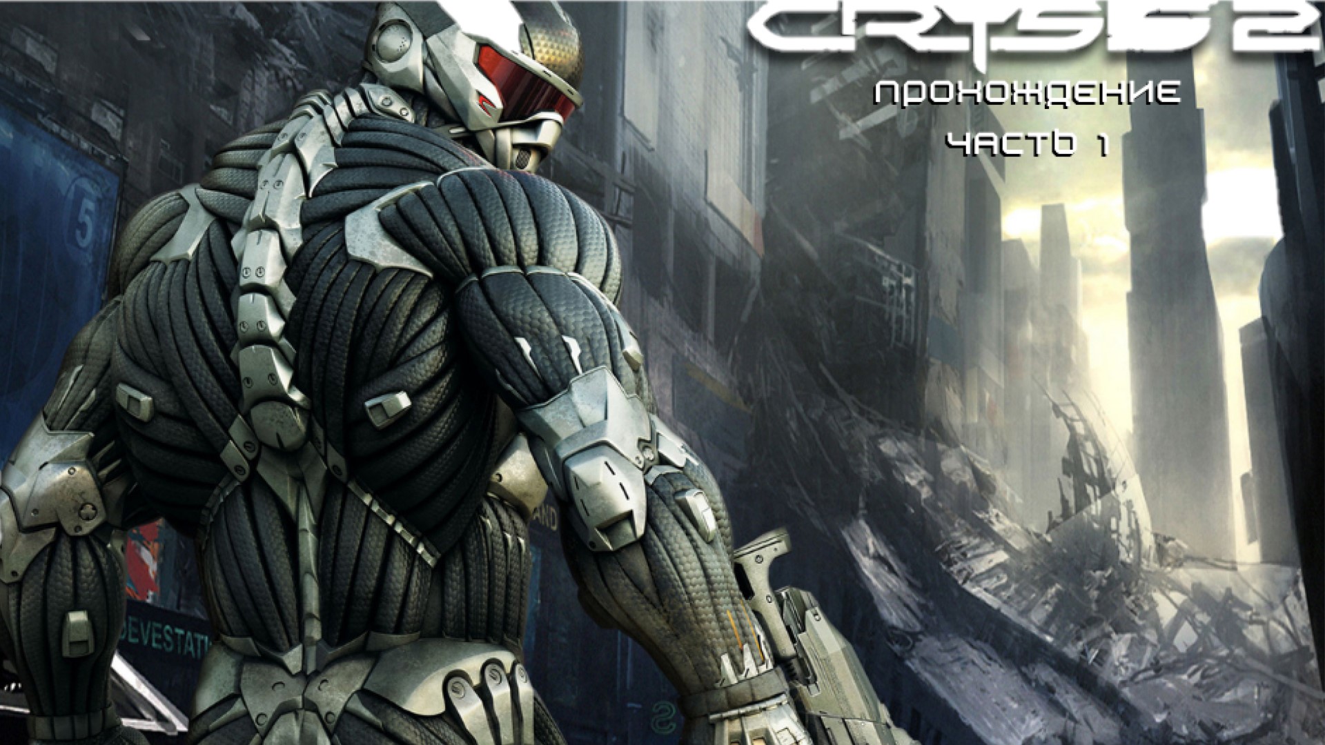 Crysis 2. Прохождение Часть 1.