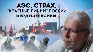 АЭС, СТРАХ, "КРАСНЫЕ ЛИНИИ" РОССИИ И БУДУЩЕЕ ВОЙНЫ. СЕРГЕЙ ПЕРЕСЛЕГИН