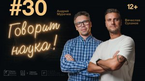 Говорит наука #30