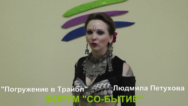 Анонс мастер-класса Петуховой Людмилы "Погружение в трайбл" на форуме Со-Бытие 2017 смотреть онлайн