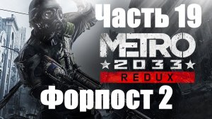 Metro 2033 Redux! Прохождение: Часть 19. Форпост 2.